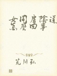 女同房阴道口疼怎么回事