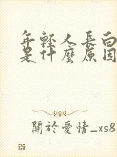 年轻人长白头发是什么原因