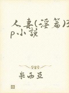 人妻(淫篇)3p小说