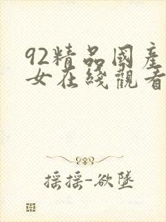 92精品国产熟女在线观看