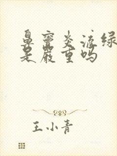 鼻窦炎流绿鼻涕是严重吗