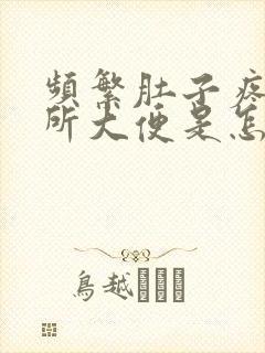 频繁肚子疼上厕所大便是怎么回事封面