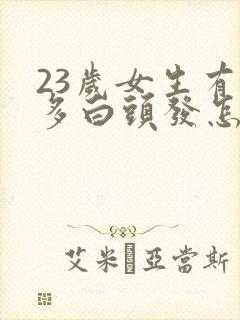 23岁女生有很多白头发怎么办