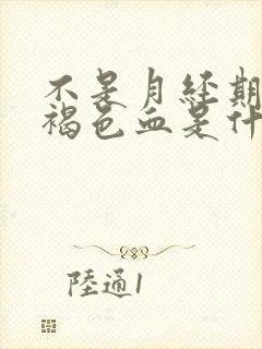 不是月经期间有褐色血是什么原因