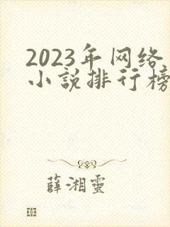2023年网络小说排行榜前十名封面