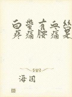 白带有血丝小腹疼痛腰痛是怎么回事