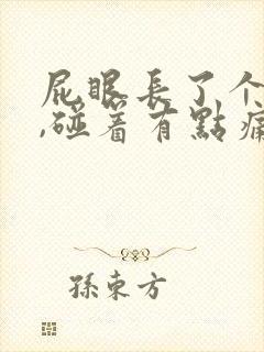 屁眼长了个硬包,碰着有点痛封面