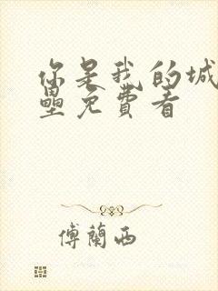 你是我的城池营垒免费看