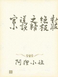 官道之绝对权力小说精校版全集txt