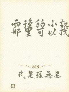 雨后的小故事在哪里可以找到