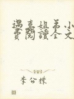 遇喜姐弟小说免费阅读全文