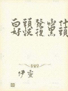 白头发吃什么药好恢复黑头发封面