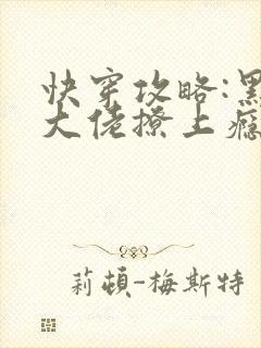 快穿攻略:黑化大佬撩上瘾