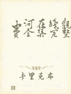 山河在线观看免费全集完整版