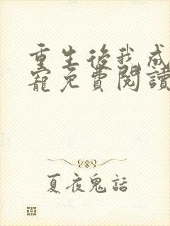 重生后我成了团宠免费阅读