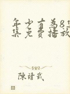 年少有为8集全集免费播放