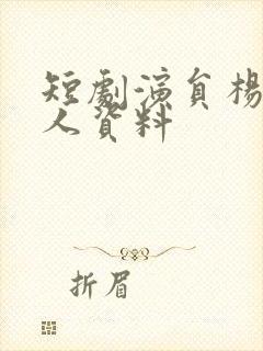 短剧演员杨寒个人资料