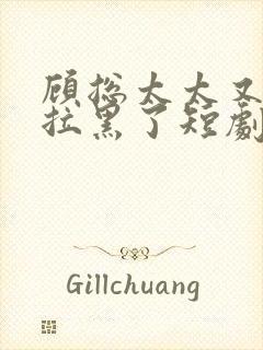 顾总太太又把你拉黑了短剧