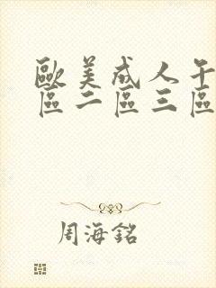 欧美成人午夜一区二区三区