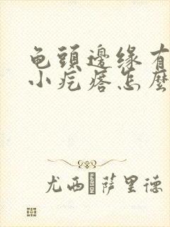 龟头边缘有红色小疙瘩怎么回事