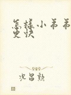 怎样小弟弟勃起更快