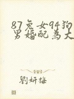 87兔女94狗男婚配为大忌封面
