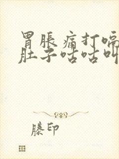 胃胀痛打嗝放屁肚子咕咕叫