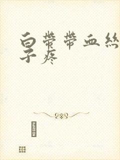 白带带血丝,肚子疼