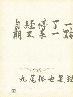 月经停了一个星期又来一点点血怎么办