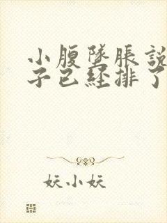 小腹坠胀说明卵子已经排了吗