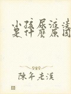 小孩尿液淡红色是什么原因