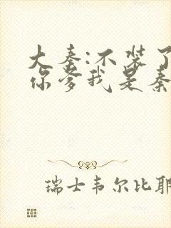 大秦:不装了,你爹我是秦始皇全文阅读