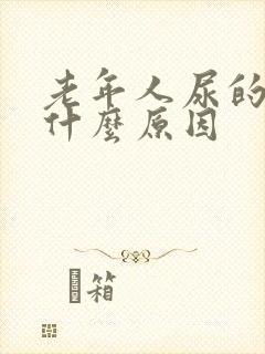 老年人尿的慢是什么原因