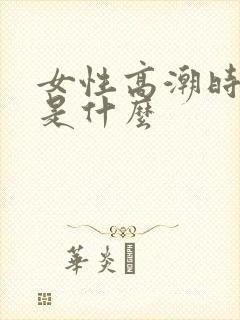 女性高潮时喷水是什么