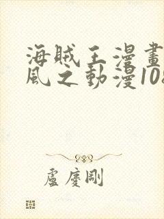 海贼王漫画连载风之动漫1080话