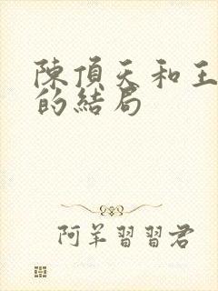 陈顶天和王清越的结局封面