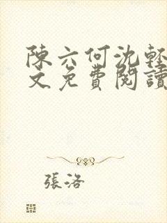 陈六何沈轻舞全文免费阅读最新章节小说