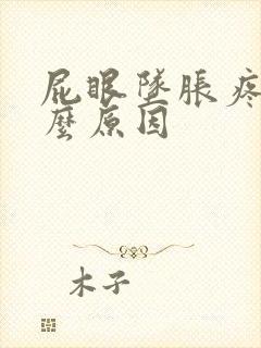 屁眼坠胀疼是什么原因