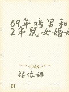 69年鸡男和72年鼠女婚姻如何
