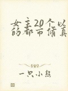 女主20个以上的都市修真小说