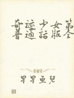 奇迹少女第四季普通话版全文免