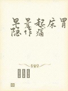 早晨起床胃部隐隐作痛