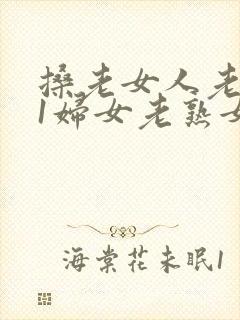 搡老女人老911妇女老熟女