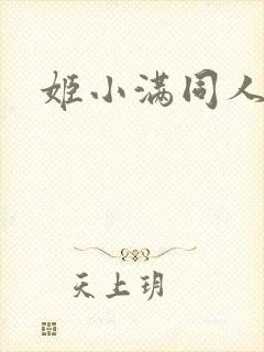 姬小满同人本子封面