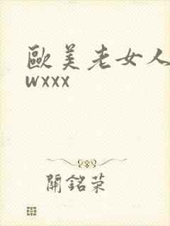 欧美老女人bbwxxx