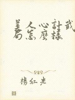 美人心计武儿结局怎么样