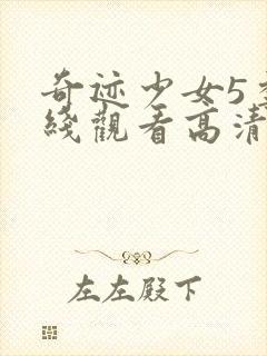 奇迹少女5季在线观看高清