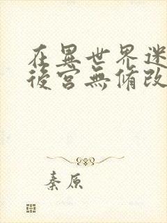 在异世界迷宫开后宫无修改