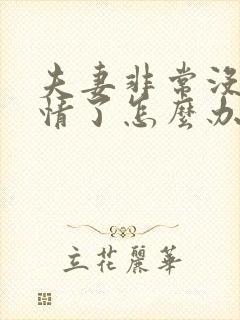 夫妻非常没有感情了怎么办