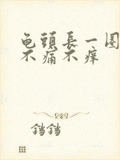 龟头长一圈肉粒不痛不痒